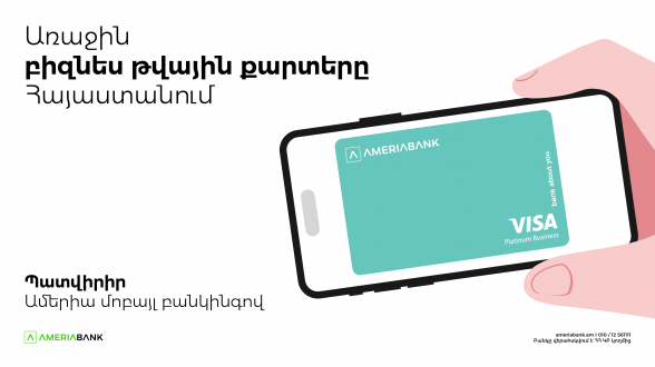 Америабанк представляет первые цифровые бизнес-карты в Армении